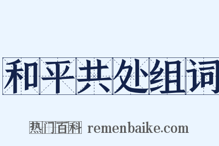 和平共处组词是什么意思的图片